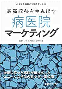 最高収益を生み出す 病医院マーケティング 小倉記念病院のV 字回復に学ぶ