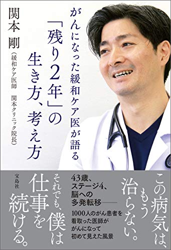 がんになった緩和ケア医が語る「残り2 年」の生き方、考え方