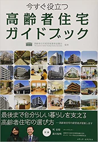 高齢者住宅ガイドブック～今すぐ役立つ～