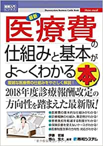 図解入門ビジネス 最新 医療費の仕組みと基本がよ～くわかる本