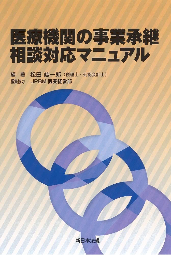 医療機関の事業承継 相談対応マニュアル