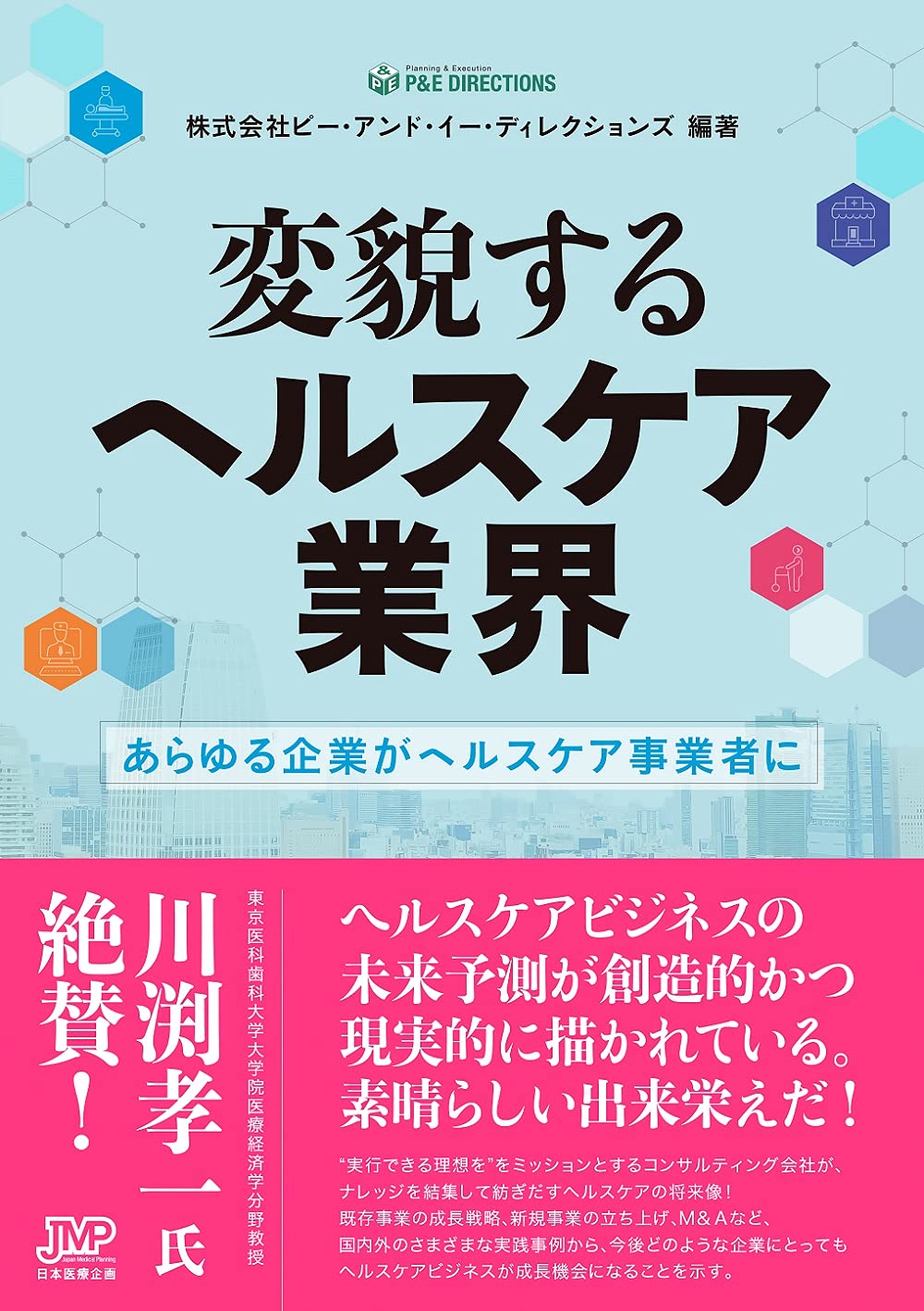 変貌するヘルスケア業界-あらゆる企業がヘルスケア事業者に