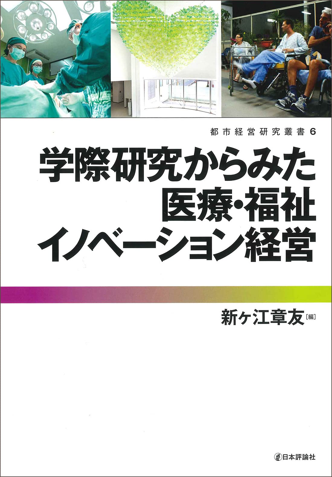 学際研究からみた医療・福祉イノベーション経営