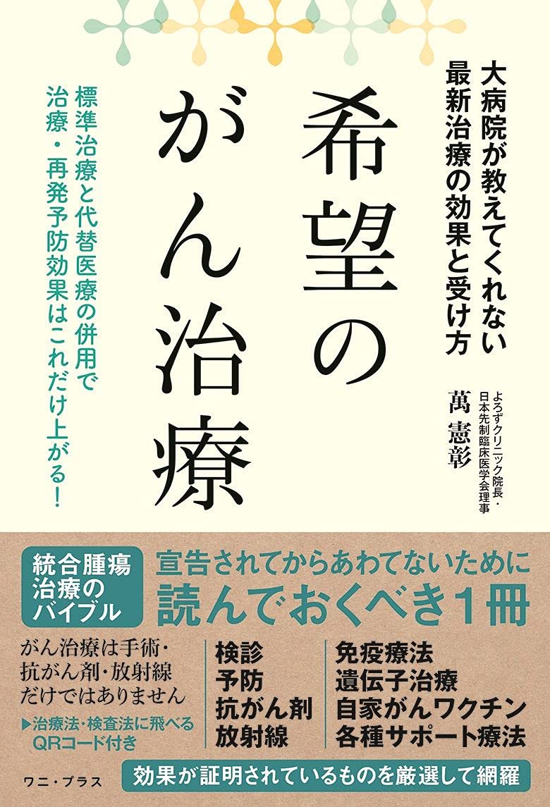 希望のがん治療 - 大病院が教えてくれない最新治療の効果と受け方