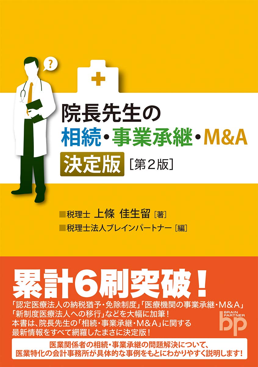 院長先生の相続・事業承継・M&A 決定版[第2版]