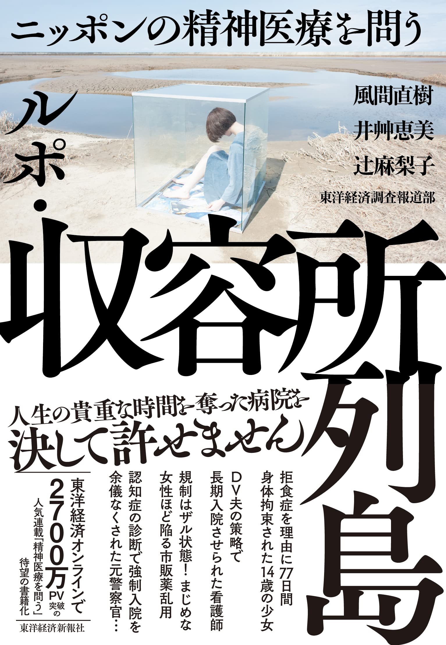 ルポ・収容所列島 ニッポンの精神医療を問う