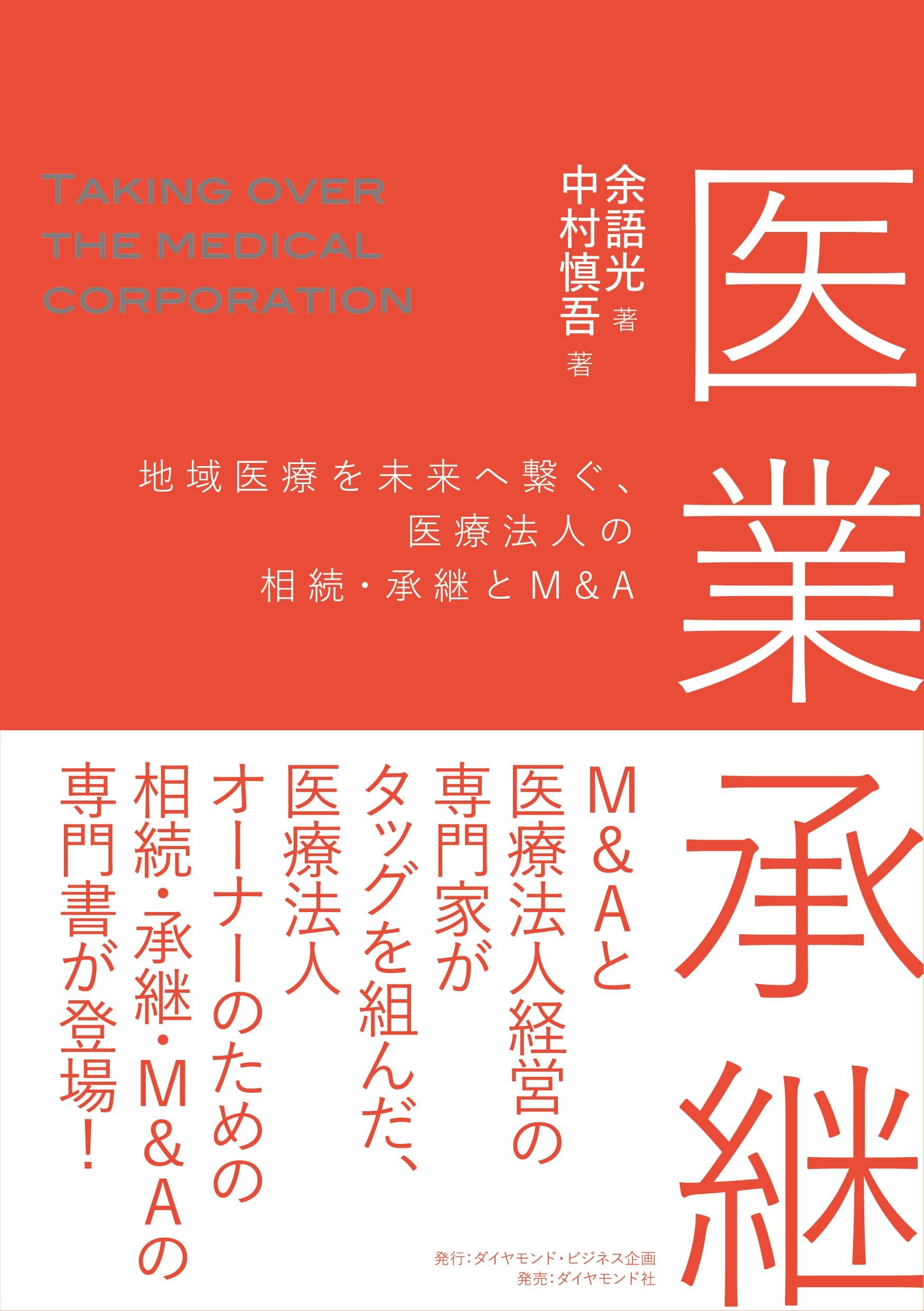 医業承継 地域医療を未来へ繋ぐ、医療法人の相続・承継とM&A