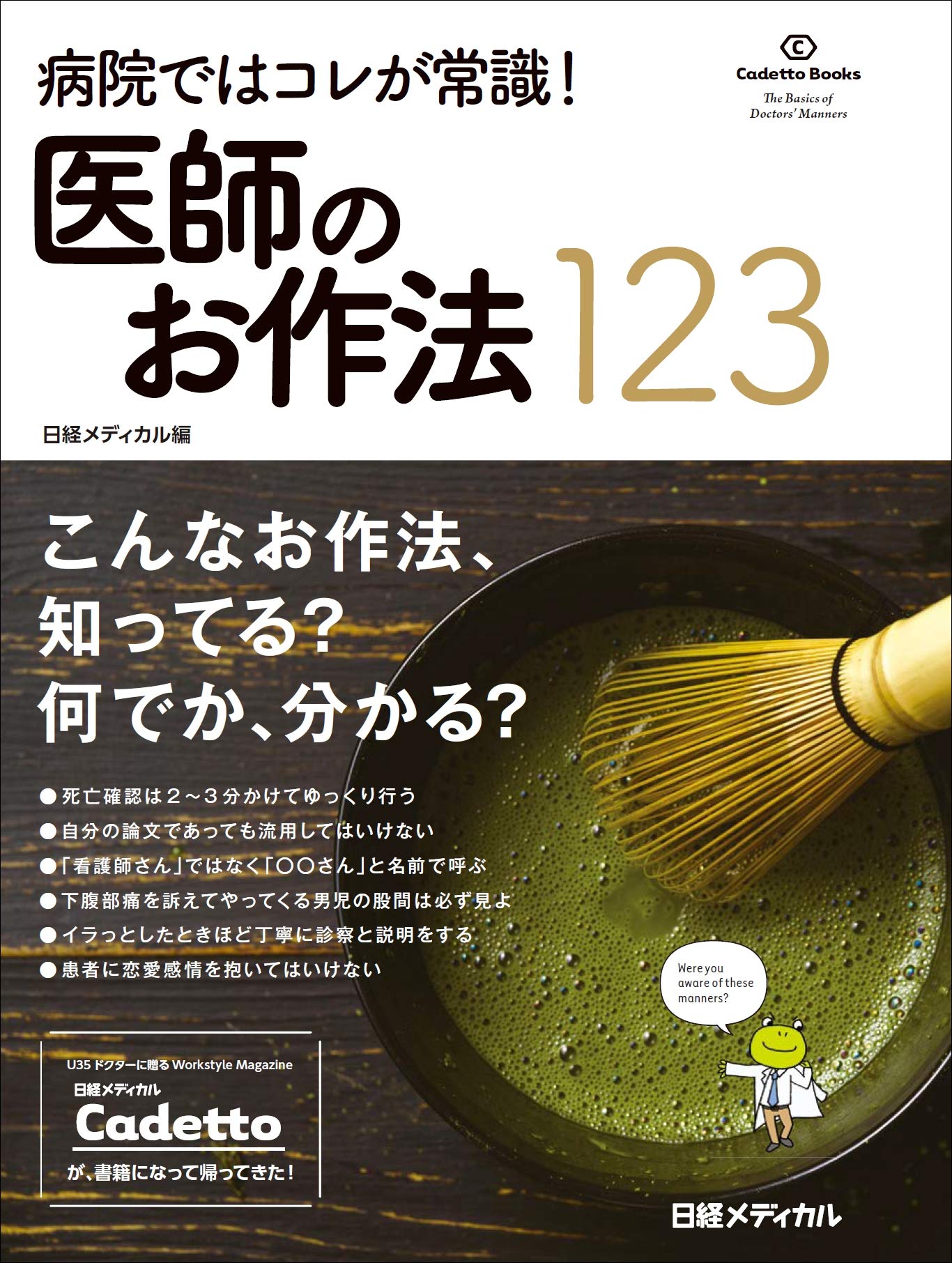 病院ではコレが常識! 医師のお作法123