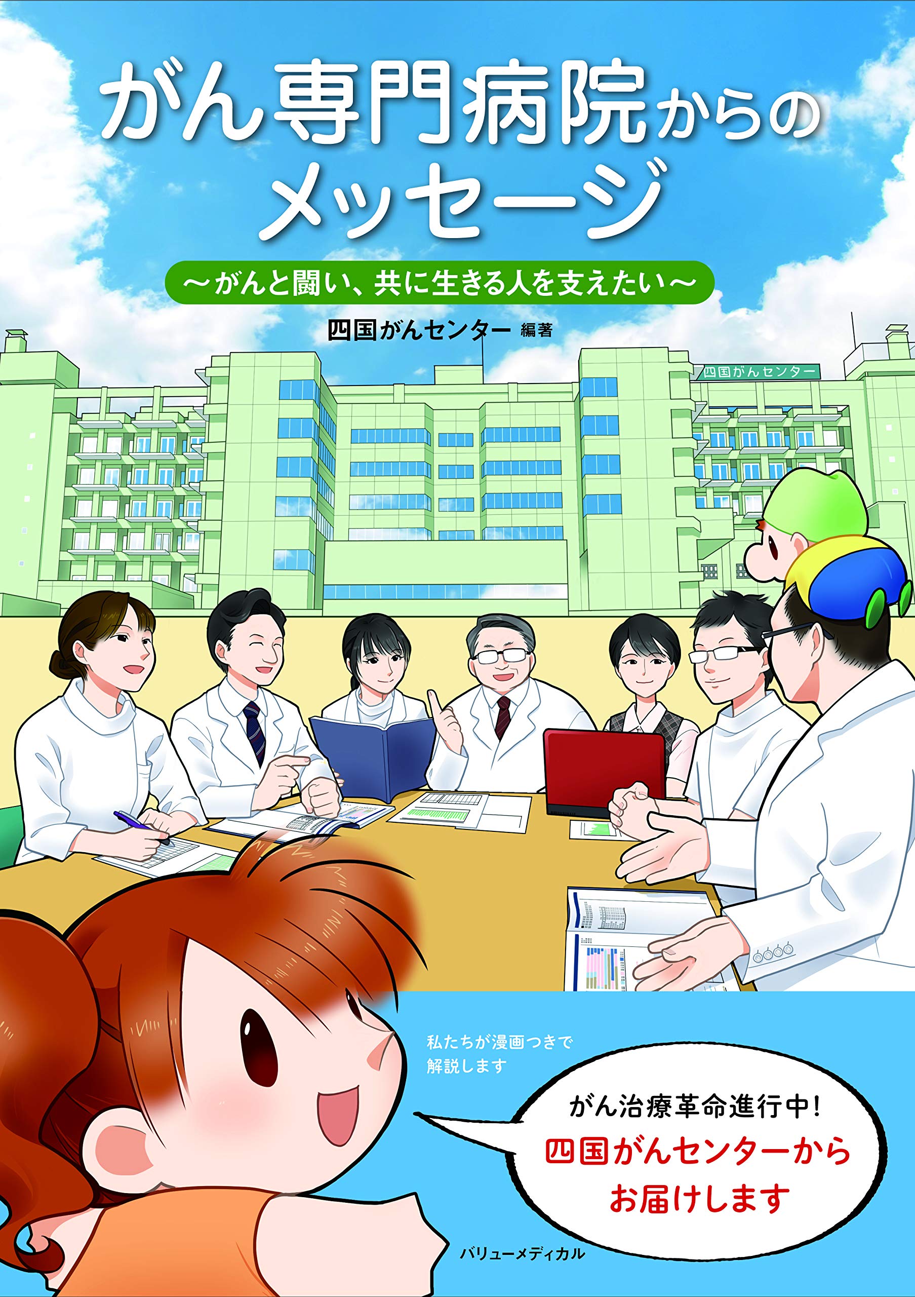 がん専門病院からのメッセージ~がんと闘い、共に生きる人を支えたい