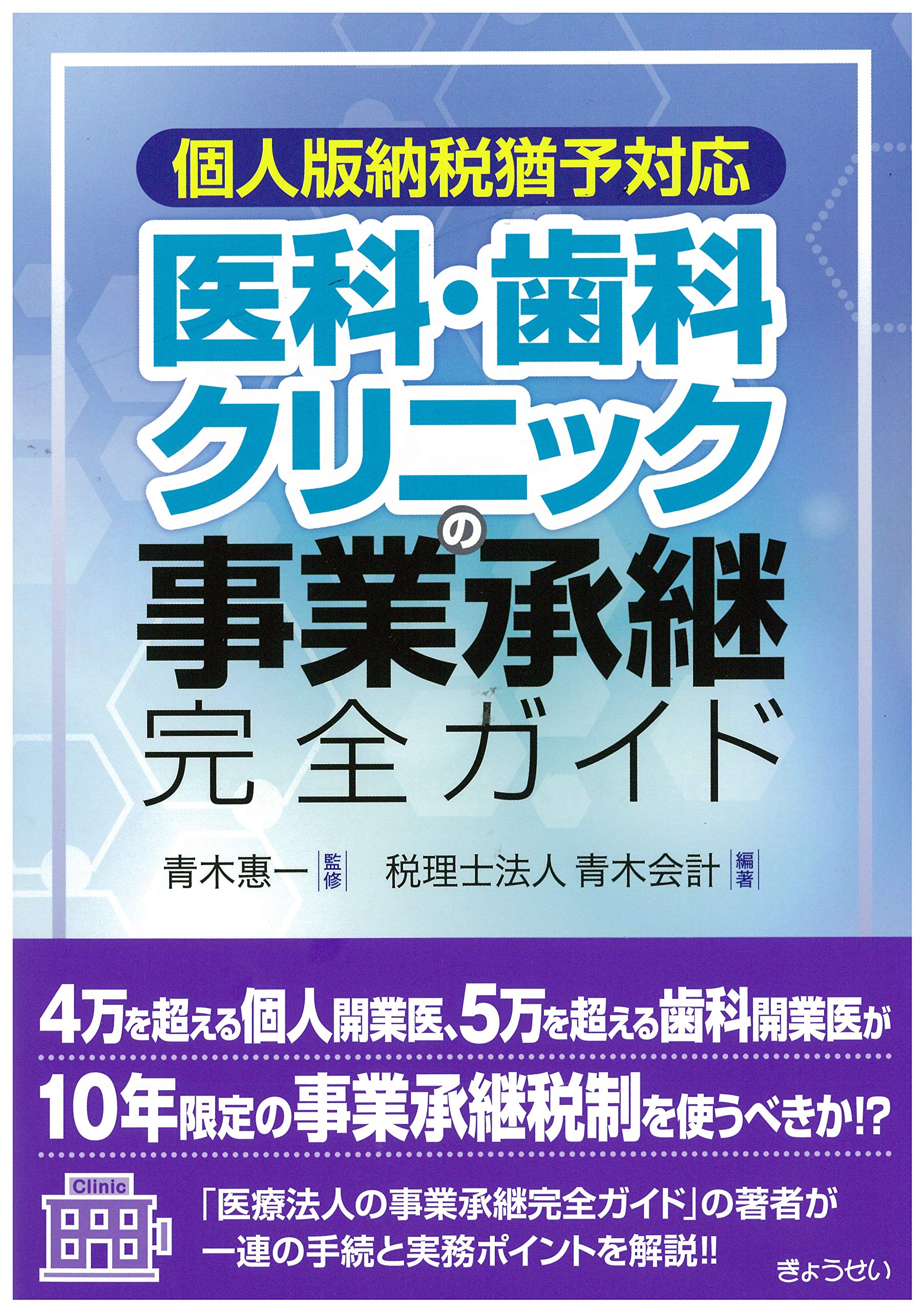 個人版納税猶予対応 医科・歯科クリニックの事業承継完全ガイド