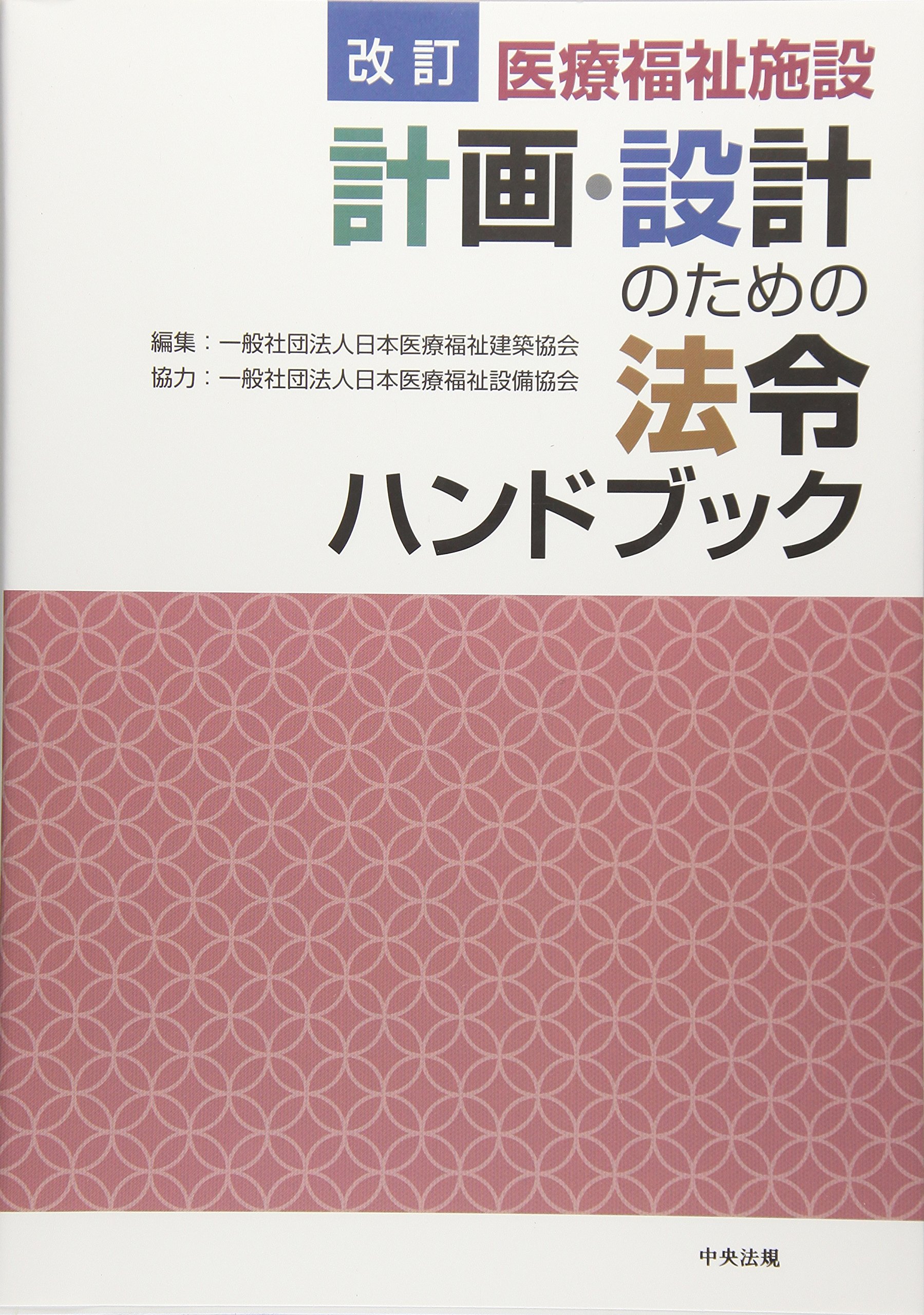 改訂 医療福祉施設 計画・設計のための法令ハンドブック