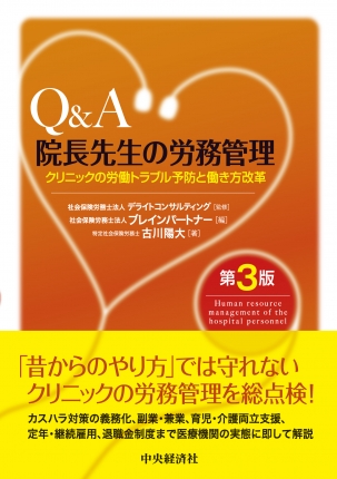 Q＆A 院長先生の労務管理