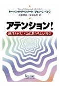 アテンション！―経営とビジネスのあたらしい視点