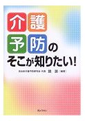 介護予防のそこが知りたい！