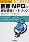 医療・NPOの経営管理ガイドブック