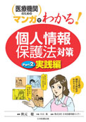 医療機関のためのマンガでわかる「個人情報保護法」対策 Ｐａｒｔ２実践編