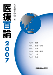 医療百論２００７