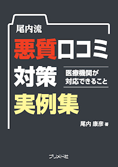 尾内流 悪質口コミ対策実例集 －医療機関が対応できること