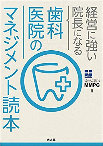 歯科医院のマネジメント読本