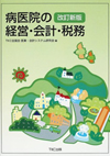 病医院の経営・会計・税務（改訂新版）