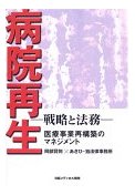 病院再生－戦略と法務－