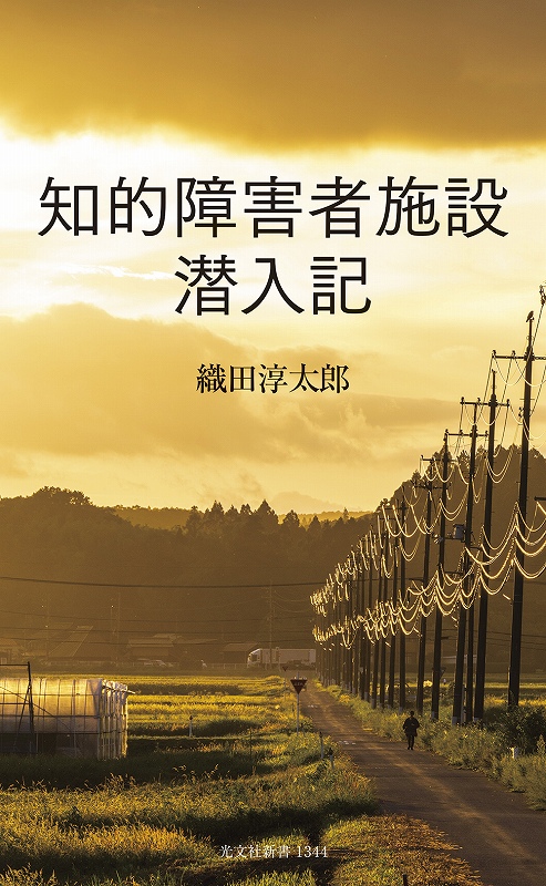 知的障害者施設　潜入記