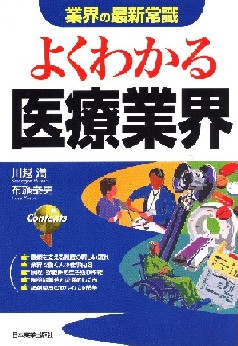 ＜業界の最新常識＞よくわかる医療業界