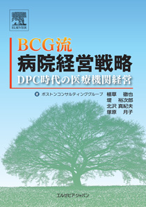 ＢＣＧ流病院経営戦略