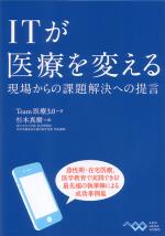 ＩＴが医療を変える