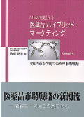 ＭＢＡを超える医薬品ハイブリット・マーケティング
