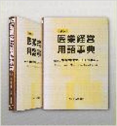 新版 医業経営用語事典の表紙