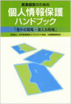 個人情報保護ハンドブックの表紙