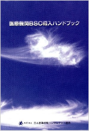 医療機関BSC導入ハンドブック