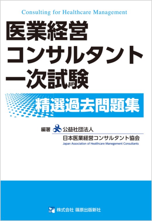 医業経営コンサルタント一次試験　精選過去問題集の表紙