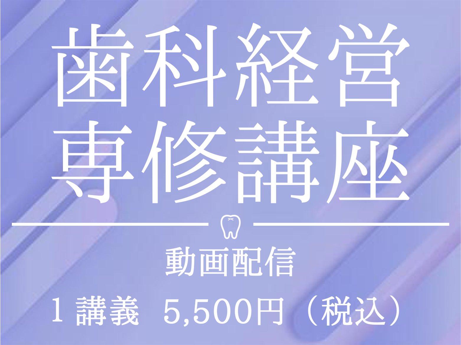 歯科経営専修講座のご案内