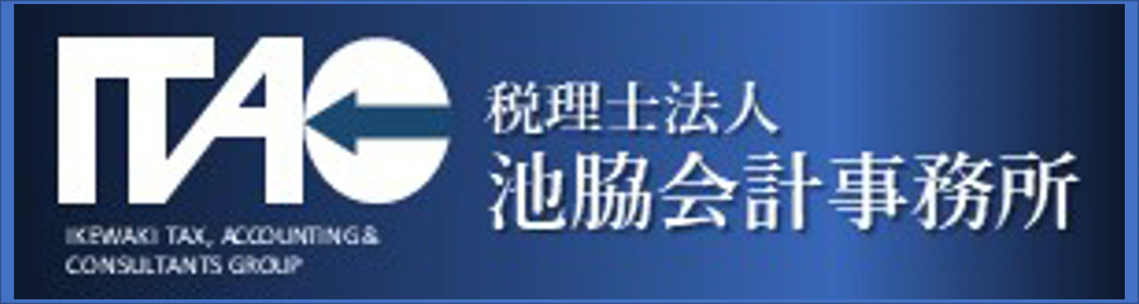 池脇会計事務所