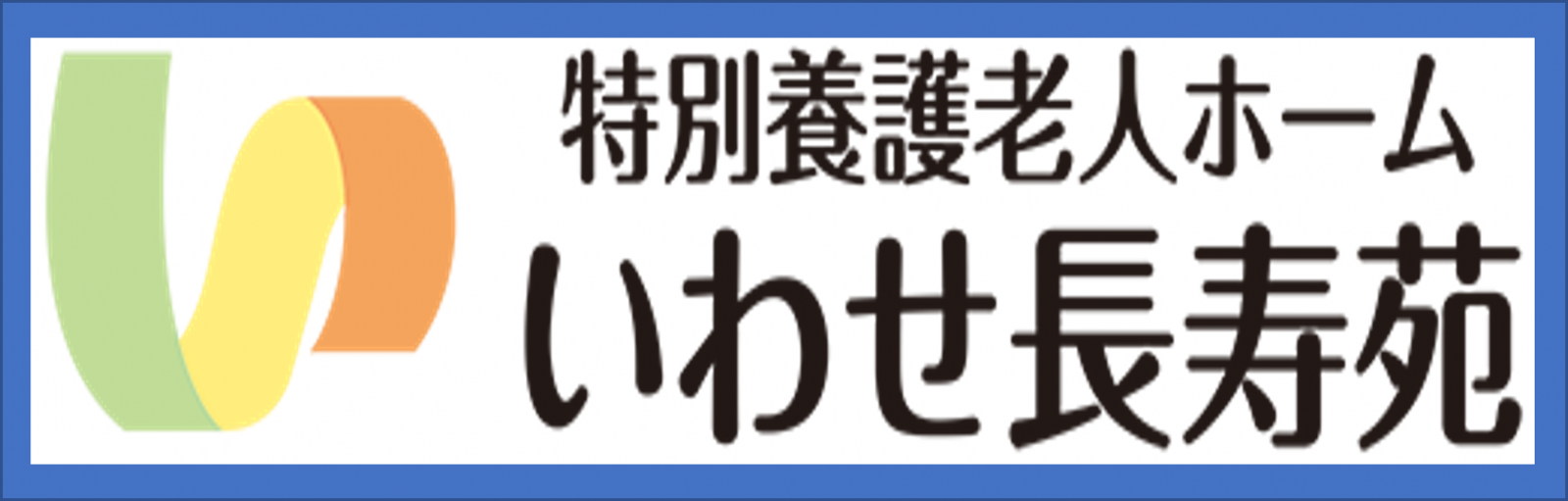 いわせ長寿会