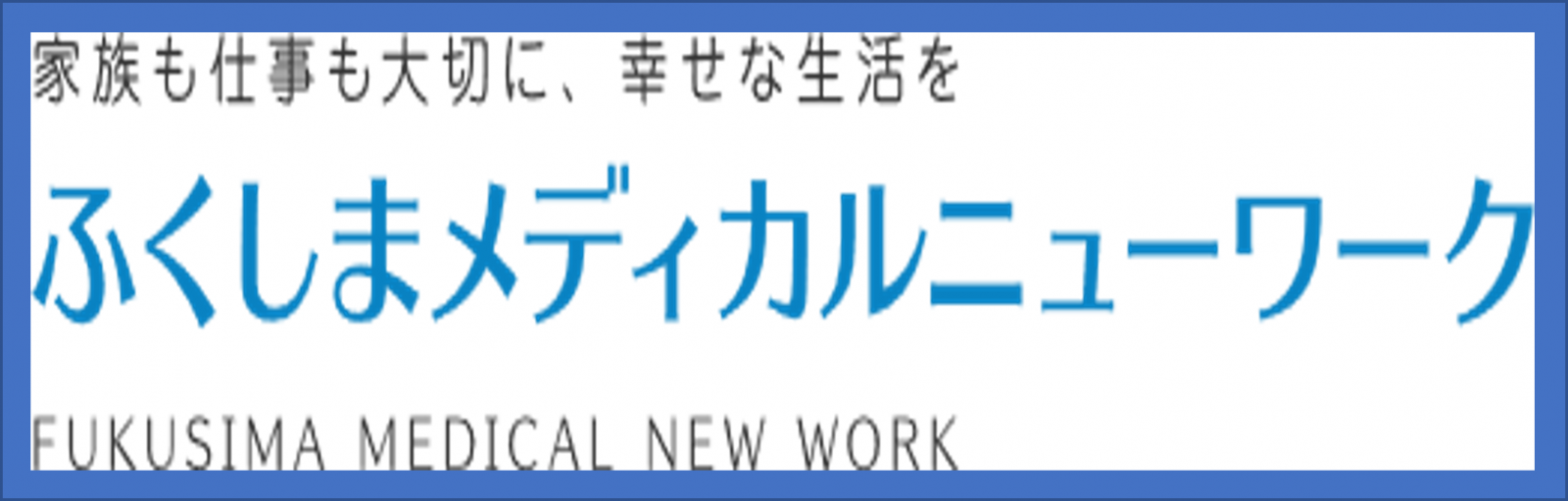 ふくしまメディカルニューワーク