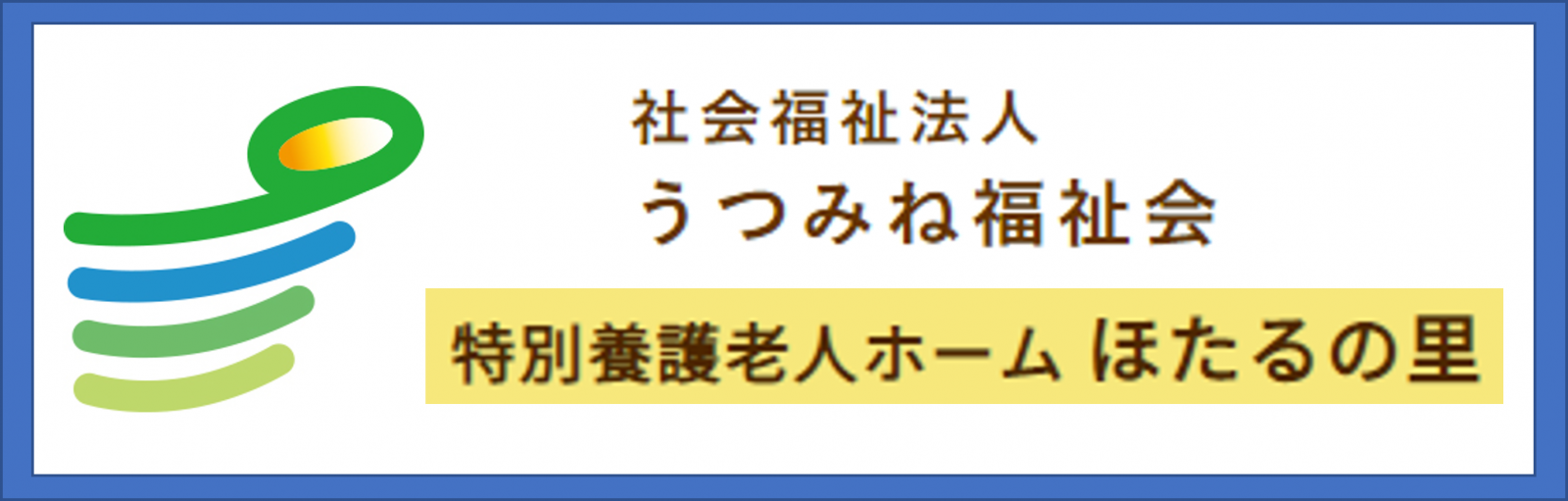 うつみね福祉会