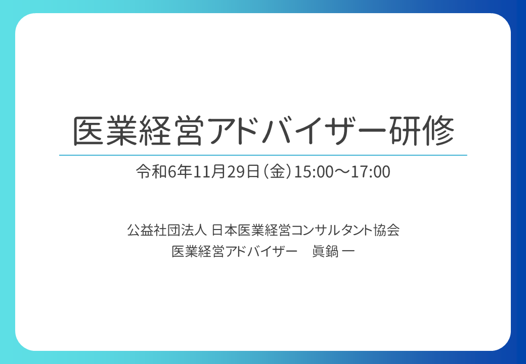 医業経営アドバイザー研修
