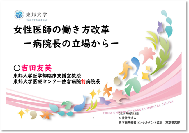 女性医師の働き方改革 病院長の立場から