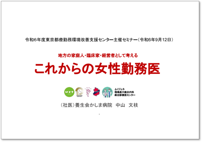 女性医師の働き方改革 勤務医の立場から