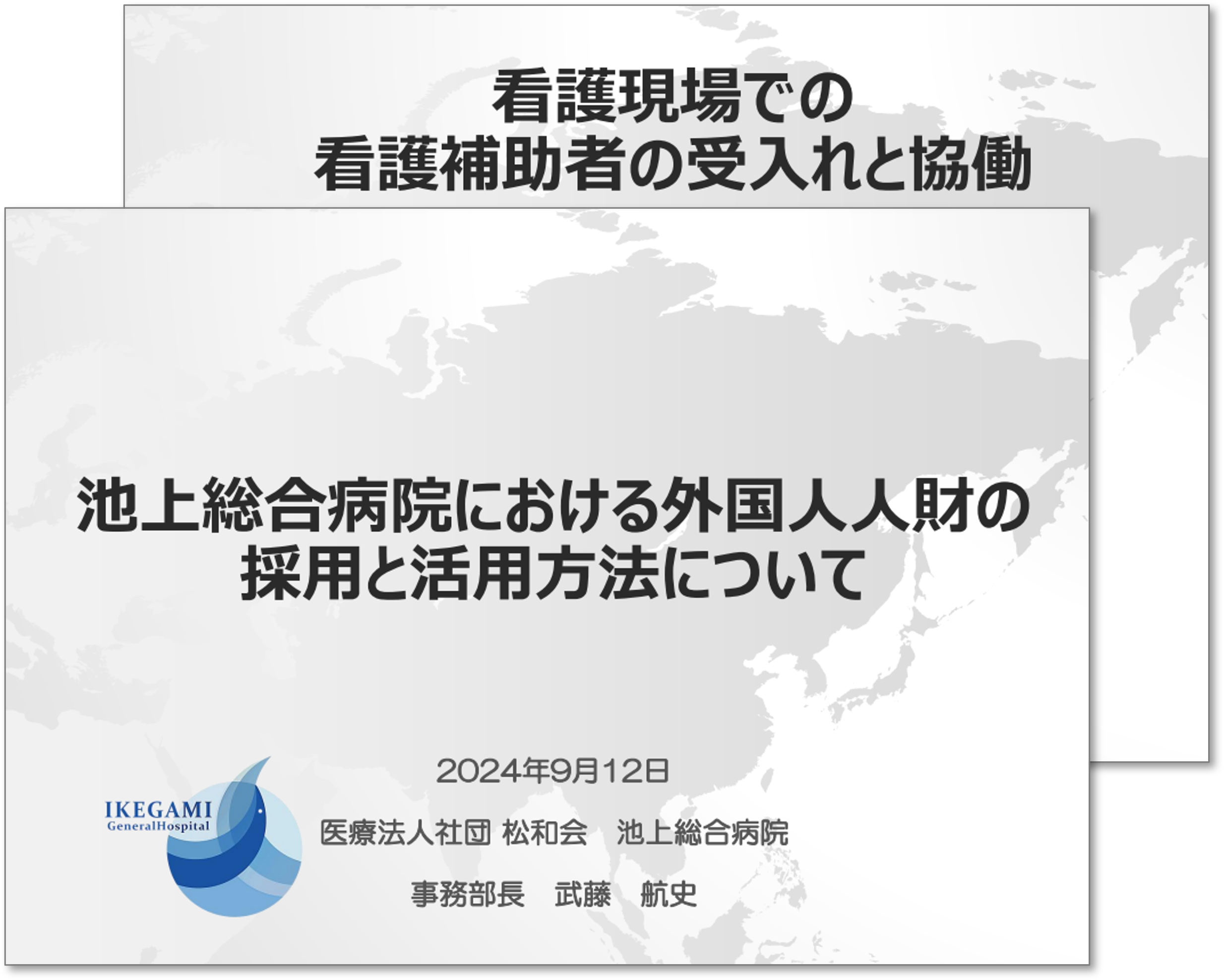 池上総合病院における外国人人材の採用・看護補助者の受入れ