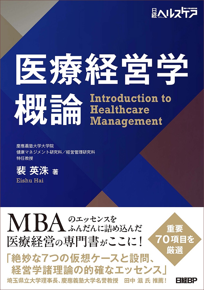 医療経営学概論