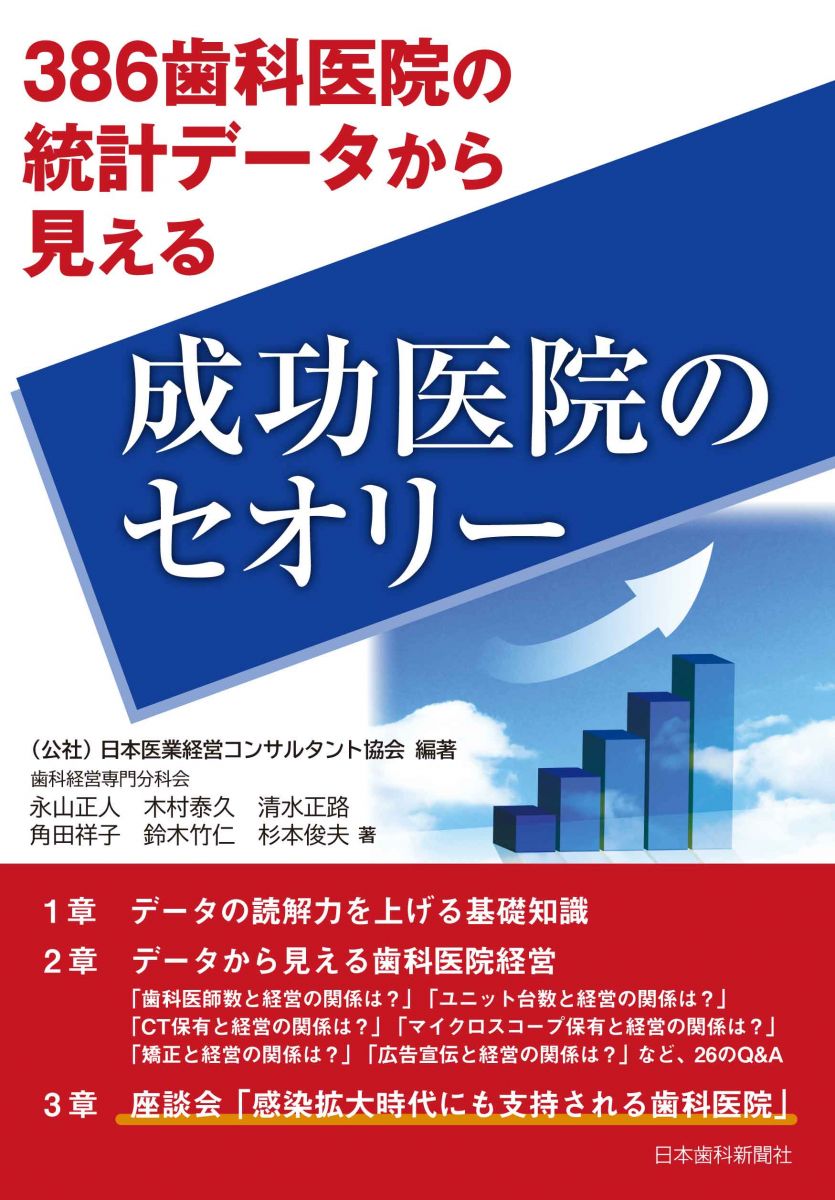 386歯科医院の統計データから見える成功医院のセオリー(日本歯科新聞社)の表紙