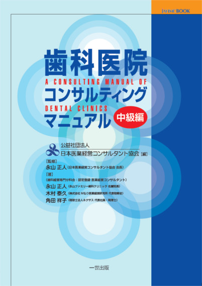 歯科医院コンサルティングマニュアル(一世出版)の表紙