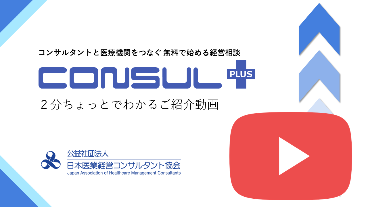 2分ちょっとでわかるコンサルプラス
